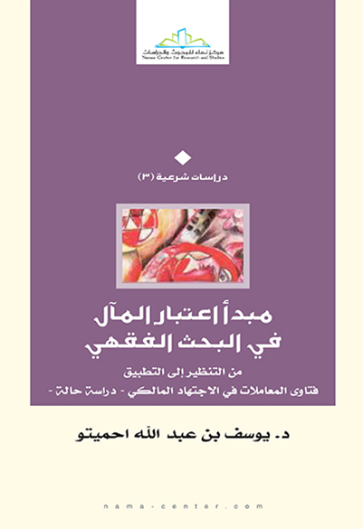 مبدأ اعتبار المآل في البحث الفقهي من التنظير إلى التطبيق فتاوى المعاملات في الاجتهاد المالكي- دراسة حالة-