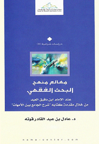معالم منهج البحث الفقهي عند الإمام ابن دقيق العيد من خلال مقدمة كتابه «شرح الجامع بين الأمهات»