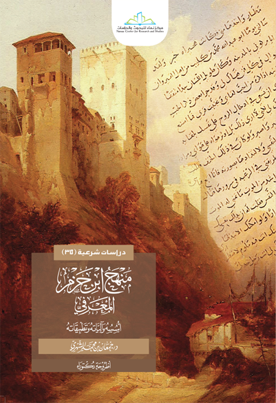 منهج ابن حزم المعرفي أسسه وآلياته وتطبيقاته