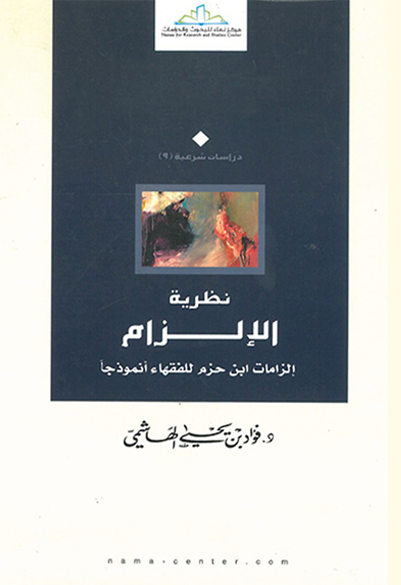 نظرية الإلزام إلزامات ابن حزم للفقهاء نموذجا