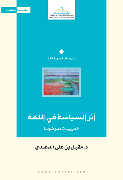 أثر السياسة في اللغة العربية نموذجا