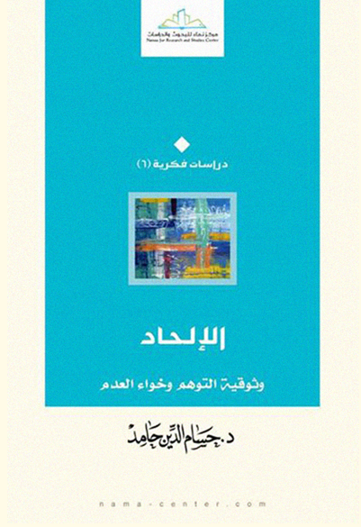 الإلحاد وثوقية التوهم وخواء العدم