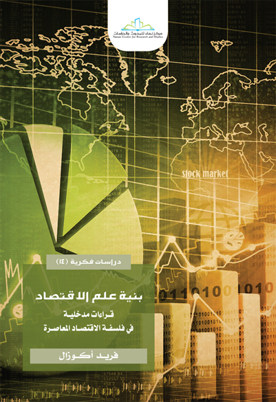 بنية علم الاقتصاد قراءات مدخلية في فلسفة الاقتصاد المعاصرة