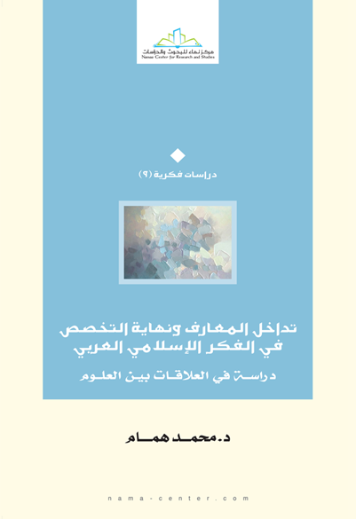 تداخل المعارف ونهاية التخصص في الفكر الإسلامي العربي دراسة في العلاقات بين العلوم