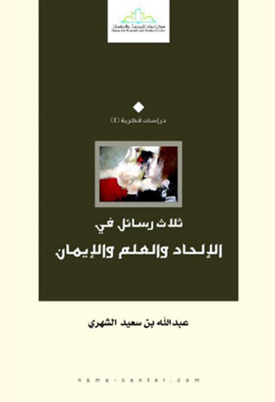 ثلاث رسائل في الإلحاد والعلم والإيمان