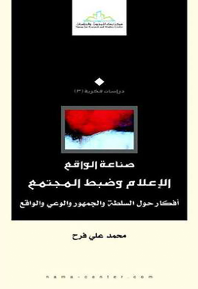 صناعة الواقع الإعلام وضبط المجتمع أفكار حول السلطة والجمهور والوعي والواقع