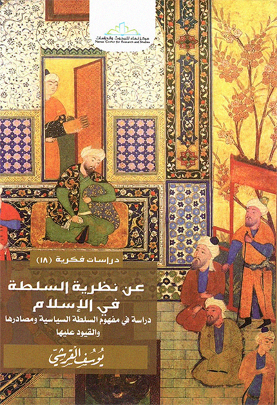 عن نظرية السلطة في الإسلام دراسة في مفهوم السلطة السياسية ومصادرها والقيود عليها