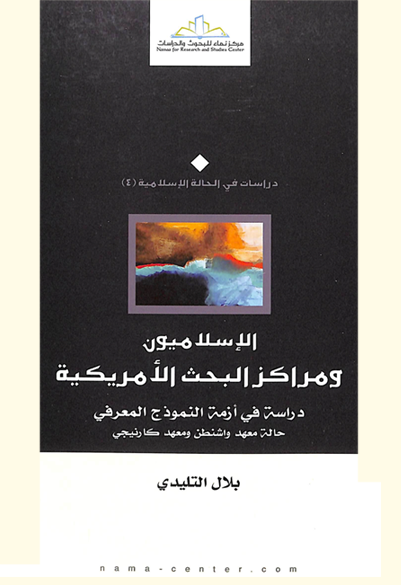 الإسلاميون ومراكز البحث الأمريكية دراسة في أزمة النموذج المعرفي حالة معهد واشنطن ومعهد كارنيجي