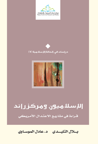الإسلاميون ومراكز راند قراءة في مشاريع الاعتدال الأمريكي