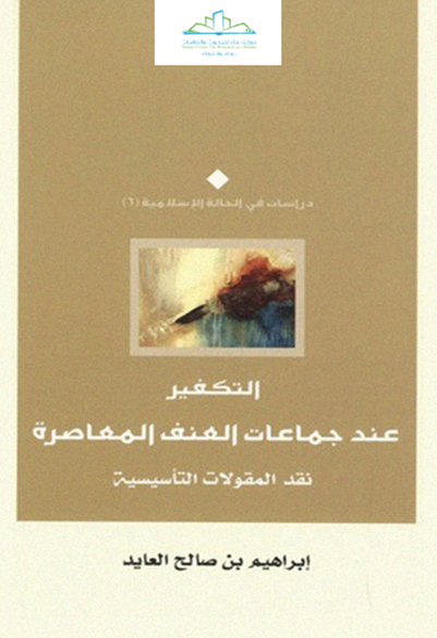 التكفير عند جماعات العنف المعاصرة نقد المقولات التأسيسية