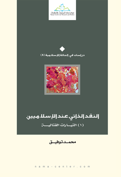 النقد الذاتي عند الإسلاميين (1) التيارات القتالية