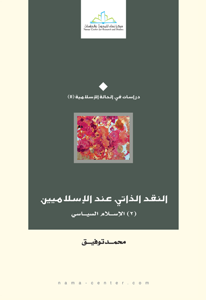 النقد الذاتي عند الإسلاميين (2) الإسلام السياسي