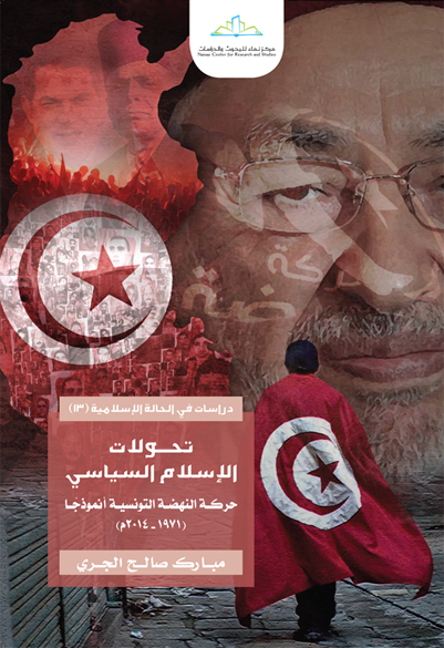 تحولات الإسلام السياسي حركة النهضة التونسية أنموذجا (1971 - 2014 م)