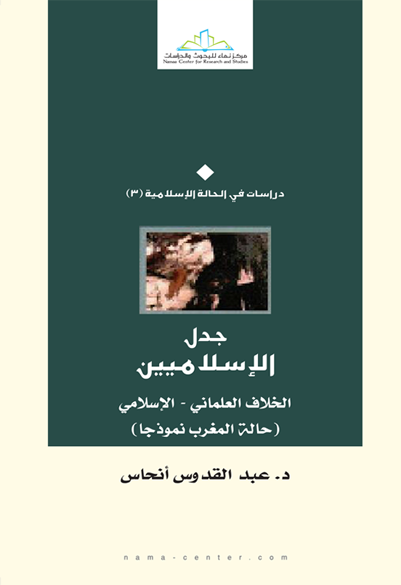 جدل الإسلاميين الخلاف العلماني - الإسلامي (حالة المغرب نموذجا)