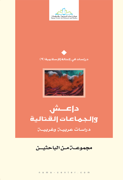 داعش والجماعات القتالية دراسات عربية وغربية