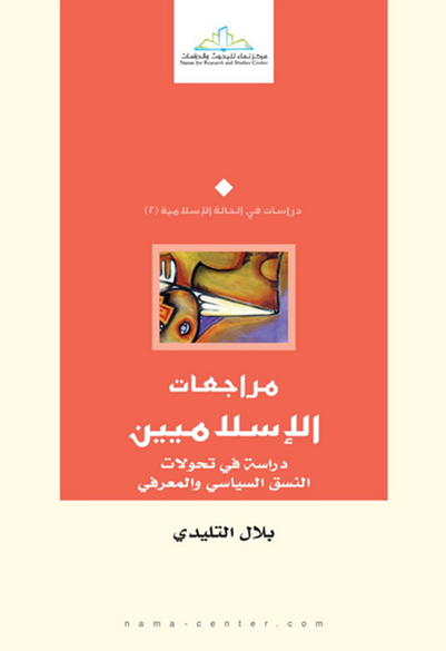 مراجعات الإسلاميين دراسة في تحولات النسق السياسي والمعرفي