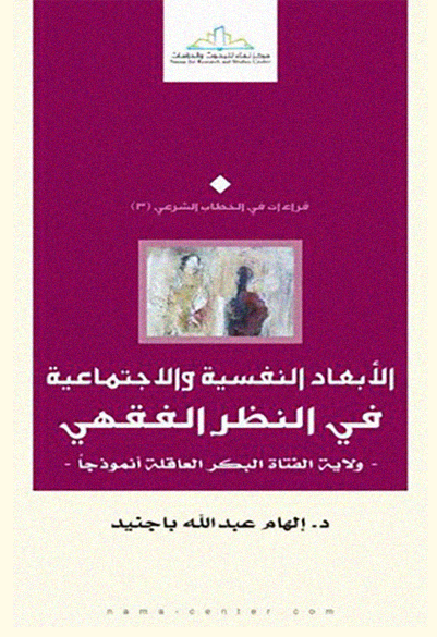 الأبعاد النفسية والاجتماعية في النظر الفقهي- ولاية الفتاة البكر العاقلة أنموذجا-