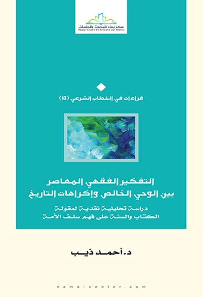 التفكير الفقهي المعاصر بين الوحي الخالص وإكراهات التاريخ دراسة تحليلية نقدية لمقولة الكتاب والسنة على فهم سلف الأمة