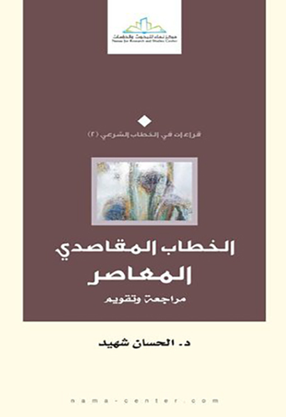 الخطاب المقاصدي المعاصر مراجعة وتقويم