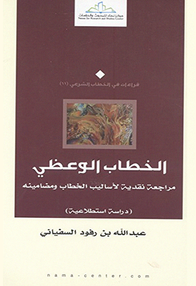 الخطاب الوعظي مراجعة نقدية لأساليب الخطاب ومضامينه (دراسة استطلاعية)