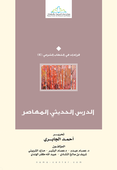 الدرس الحديثي المعاصر