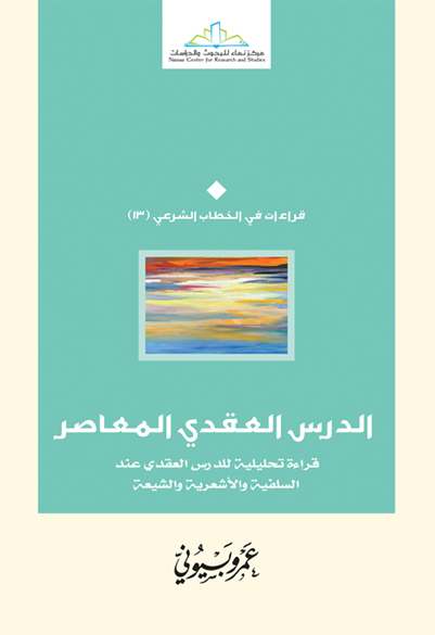 الدرس العقدي المعاصر قراءة تحليلية للدرس العقدي عند السلفية والأشعرية والشيعة