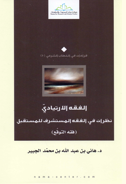 الفقه الارتيادي نظرات في الفقه المستشرف للمستقبل (فقه التوقع)