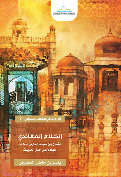 الكلام العقائدي عثمان بن سعيد الدارمي (280 هـ) مجادلا عن أهل الحديث