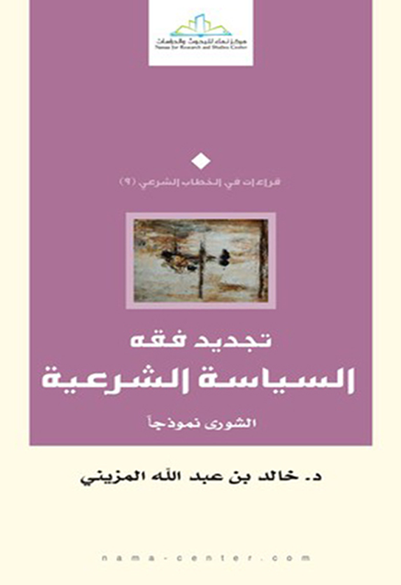 تجديد فقه السياسة الشرعية الشورى نموذجا