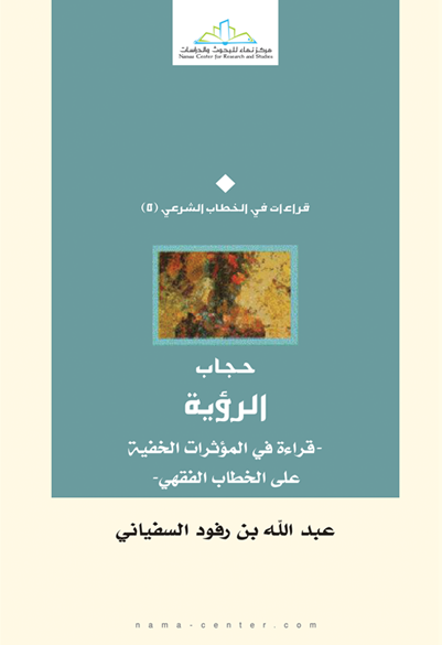 حجاب الرؤية قراءة في المؤثرات الخفية على الخطاب الفقهي
