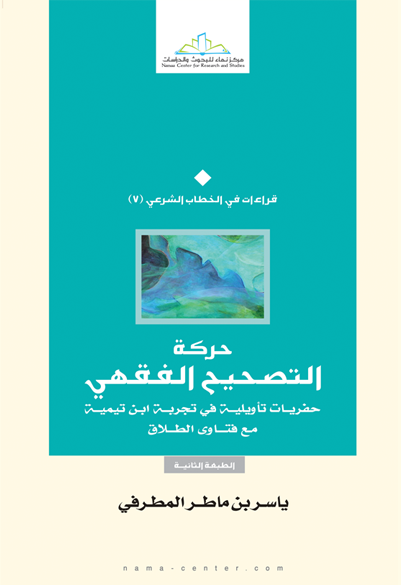 حركة التصحيح الفقهي حفريات تأويلية في تجربة ابن تيمية مع فتاوى الطلاق