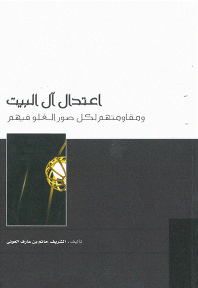 اعتدال آل البيت ومقاومتهم لكل صور الغلو فيهم