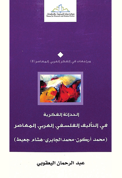الحداثة الفكرية في التأليف الفلسفي العربي المعاصر (محمد أركون - محمد الجابري - هشام جعيط)