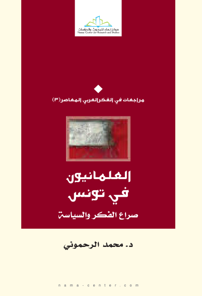 العلمانيون في تونس صراع الفكر والسياسة