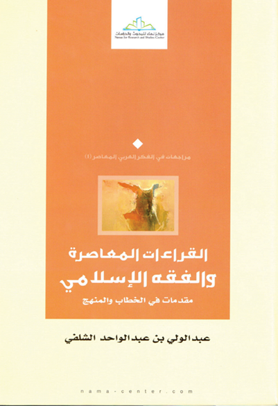 القراءات المعاصرة والفقه الإسلامي مقدمات في الخطاب والمنهج