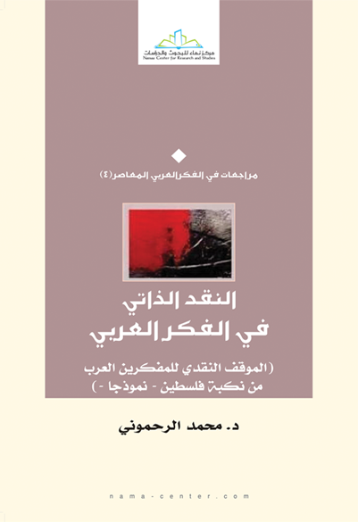 النقد الذاتي في الفكر العربي (الموقف النقدي للمفكرين العرب من نكبة فلسطين - نموذجا-)