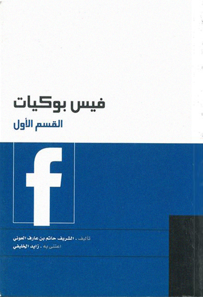 فيس بوكيات (القسم الأول)