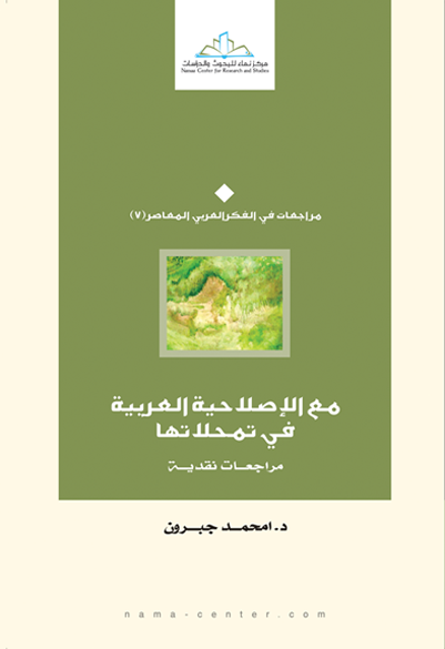 مع الإصلاحية العربية في تمحلاتها مراجعات نقدية