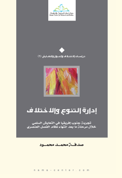 إدارة التنوع والاختلاف تجربة جنوب إفريقيا في التعايش السلمي خلال مرحلة ما بعد نظام الفصل العنصري