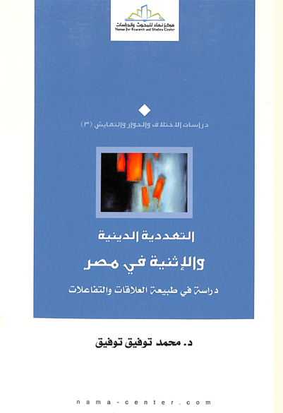 التعددية الدينية والإثنية في مصر دراسة في طبيعة العلاقات والتفاعلات