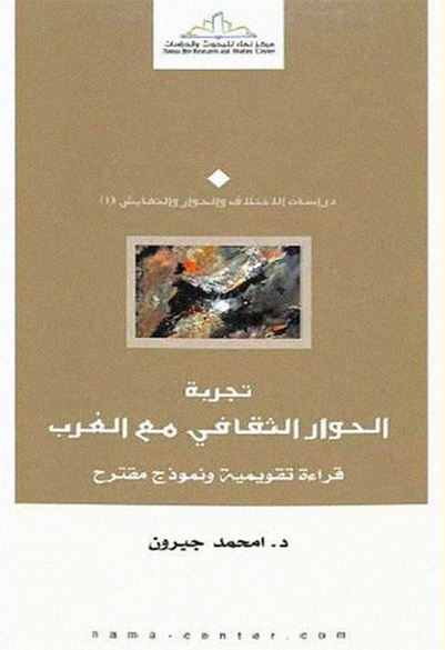 تجربة الحوار الثقافي مع الغرب قراءة تقويمية ونموذج مقترح