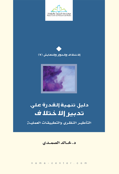 دليل تنمية القدرة على تدبير الاختلاف التأطير النظري والتطبيقات العملية