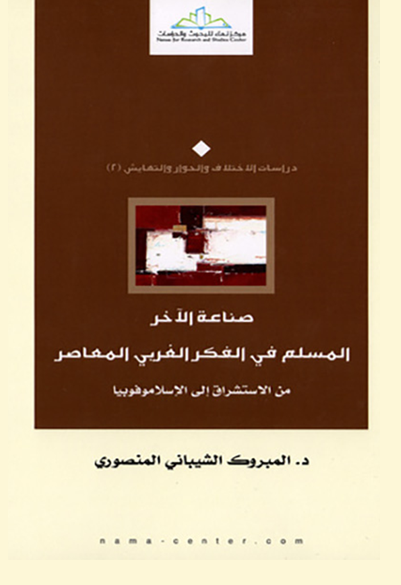 صناعة الآخر المسلم في الفكر الغربي المعاصر من الاستشراق إلى الإسلاموفوبيا