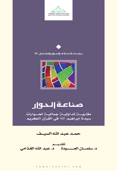 صناعة الحوار مقاربة تداولية جمالية لحوارات سيدنا إبراهيم عليه السلام في القرآن الكريم