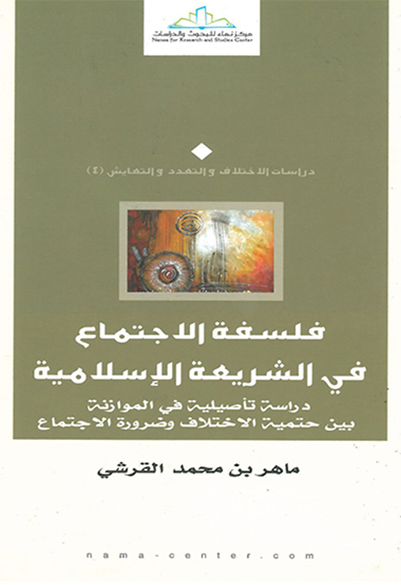 فلسفة الاجتماع في الشريعة الإسلامية دراسة تأصيلية في الموازنة بين حتمية الاختلاف وضرورة الاجتماع