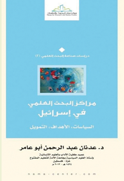 مراكز البحث العلمي في إسرائيل السياسات - الأهداف - التمويل