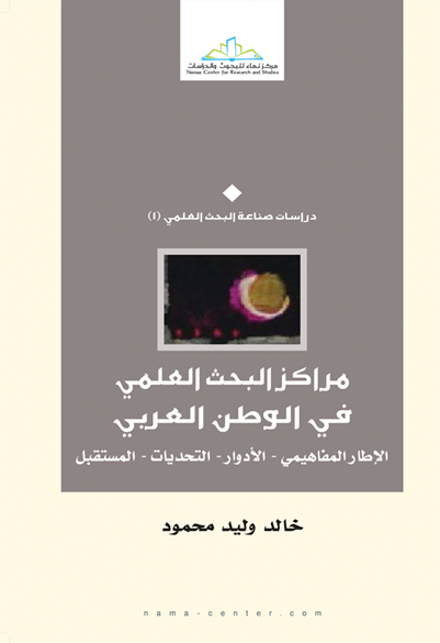 مراكز البحث العلمي في الوطن العربي الإطار المفاهيمي - الأدوار - التحديات - المستقبل