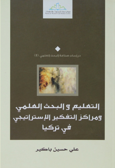 التعليم والبحث العلمي ومراكز التفكير الاستراتيجي في تركيا