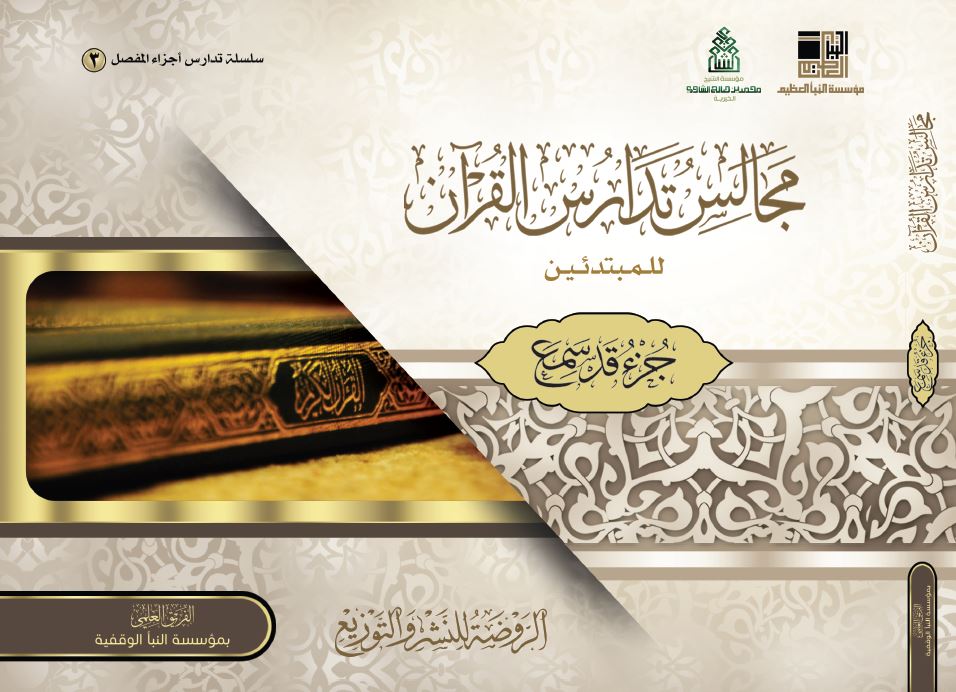 مجالس تدارس القران للمبتدئين (جزء قد سمع)