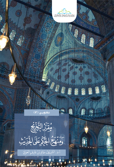 مقرر التخريج ومنهج الحكم على الحديث